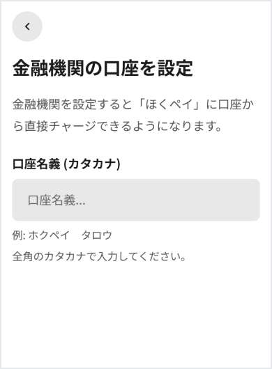 銀行口座振替の操作画面