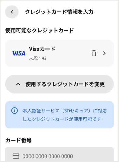 クレジットカード情報の入力画面